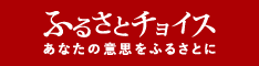 ふるさとチョイス　あなたの意思をふるさとに（外部リンク・新しいウィンドウで開きます）