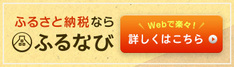 ふるさと納税なら　ふるなび　Webで楽々！詳しくはこちら（外部リンク・新しいウィンドウで開きます）