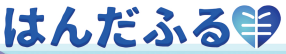 はんだふるバナー（外部リンク・新しいウィンドウで開きます）