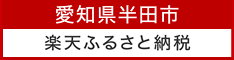 愛知県半田市　楽天ふるさと納税（外部リンク・新しいウィンドウで開きます）