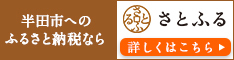 半田市へのふるさと納税なら　さとふる　くわしくはこちら（外部リンク・新しいウィンドウで開きます）