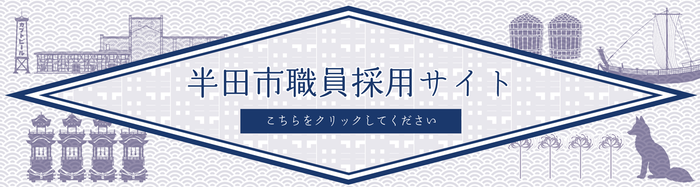 半田市職員採用専用サイトを作成しました!(外部リンク・新しいウィンドウで開きます)