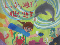 写真：小学生高学年ポスター