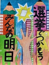 写真：小学中学年ポスター