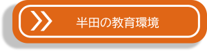 半田の教育環境