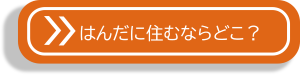 はんだに住むならどこ?