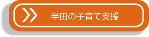 半田の子育て支援