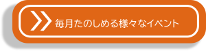 毎月楽しめる様々なイベント
