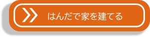 はんだで家を建てる