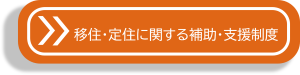移住・定住に関する補助・支援制度