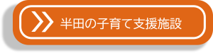 半田の子育て支援施設