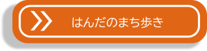 はんだのまち歩き