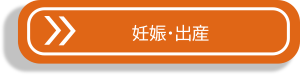 妊娠・出産