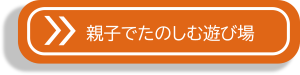親子でたのしむ遊び場
