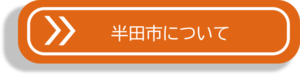 半田市について