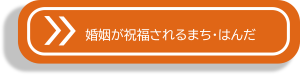 婚姻が祝福されるまち・はんだ