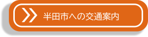 半田市への交通案内