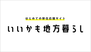 はじめての移住応援サイト いいかも地方暮らし（外部リンク・新しいウィンドウで開きます）