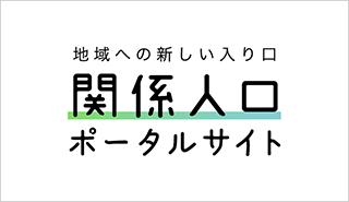 地域への新しい入り口 関係人口ポータルサイト（外部リンク・新しいウィンドウで開きます）