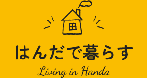 はんだで暮らす　Living in Handa