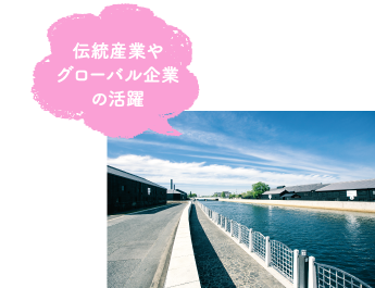 伝統産業やグローバル企業の活躍