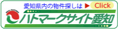 愛知県内の物件探しは「ハトマークサイト愛知」（外部リンク・新しいウィンドウで開きます）