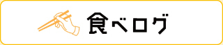 食べログ（外部リンク・新しいウィンドウで開きます）