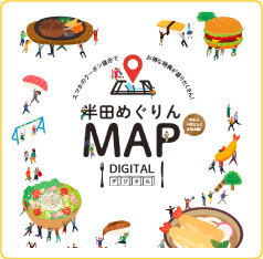 半田めぐりんMAPデジタル（外部リンク・新しいウィンドウで開きます）