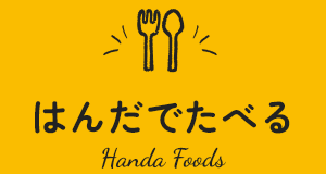 はんだでたべる　Handa Foods