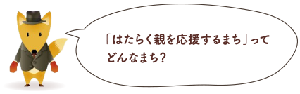 イラスト：「はたらく親を応援するまち」ってどんなまち？