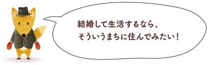 イラスト：結婚して生活するなら、そういうまちに住んでみたい！