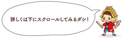 イラスト：詳しくは下にスクロールしてみるダシ！