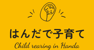 はんだで子育て　Child raising in Handa