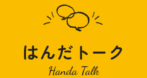 はんだトーク　Handa talk