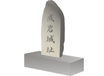 イラスト：成岩城址の碑