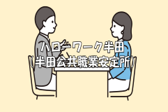 バナー:ハローワーク半田(半田公共職業安定所)(外部リンク・新しいウィンドウで開きます)