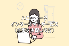 バナー:ハローワークインターネットサービス(外部リンク・新しいウィンドウで開きます)
