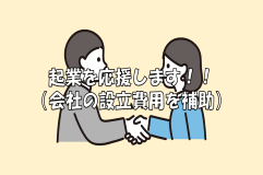 バナー:起業を応援します!!(会社の設立費用を補助)