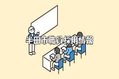 バナー:半田市職員採用情報