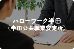 バナー：ハローワーク半田（半田公共職業安定所）（外部リンク・新しいウィンドウで開きます）