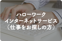 バナー：ハローワークインターネットサービス（外部リンク・新しいウィンドウで開きます）