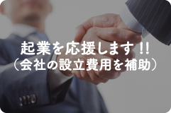 バナー：起業を応援します!!（会社の設立費用を補助）