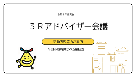 動画サムネイル：3Rアドバイザー会議