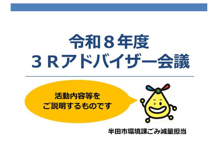動画サムネイル：サムネイル：令和8年度3Rアドバイザー会議（活動内容等のご案内）