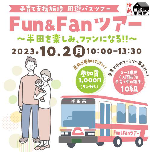 写真：Fun＆Fanツアーチラシ1
