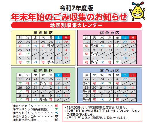 年末年始のごみ収集のお知らせ