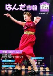 写真：はんだ市報11月号　表紙
