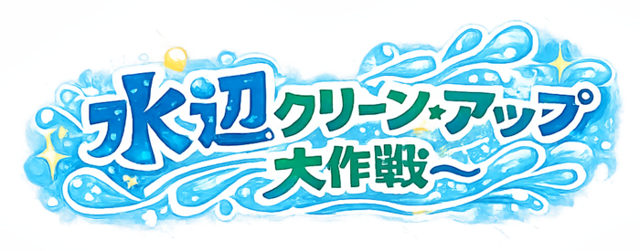 水辺クリーン・アップ大作戦