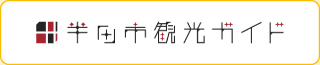 半田市観光ガイド（外部リンク・新しいウィンドウで開きます）