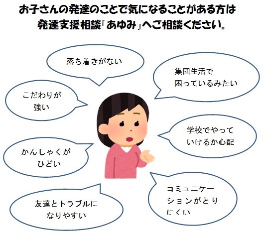 「園・学校生活で困っているみたい」「コミュニケーションが取りにくい」など、お子さんの発達で気になることや、障がいに関することの相談に応じます。